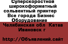 Суперскоростной широкоформатный сольвентный принтер! - Все города Бизнес » Оборудование   . Челябинская обл.,Катав-Ивановск г.